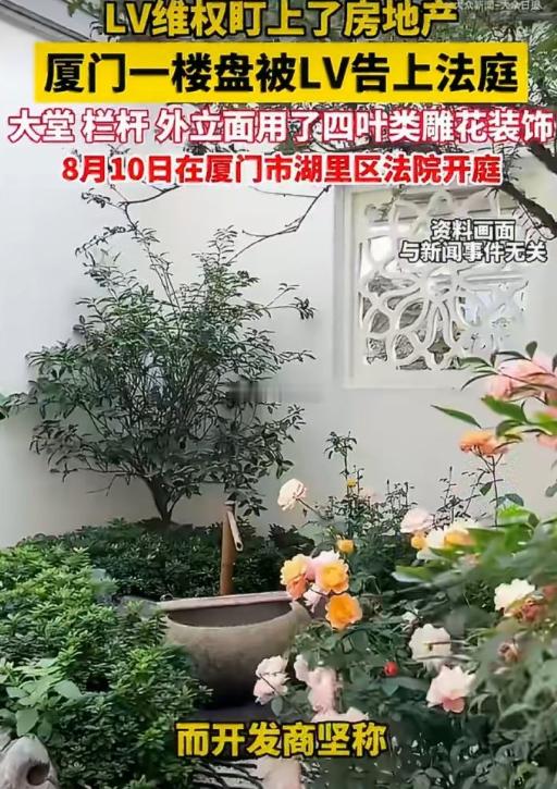 房企回应被LV起诉四叶雕花侵权 LV 起诉房企栏杆上的宝相花雕花侵权，着实让人难