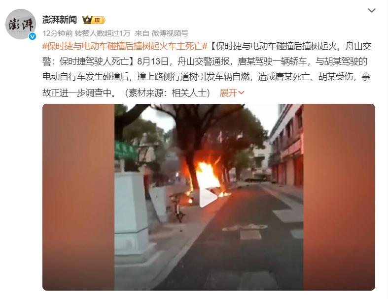 近期发生的保时捷与电动车碰撞后撞树起火事件，再次引发了公众对车辆安全性能的广泛关