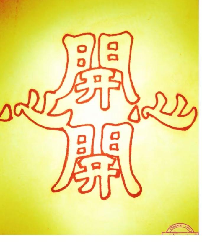 猜字游戏又来了。图中隐藏四个大字。都啥字啊！快参与一下吧！
