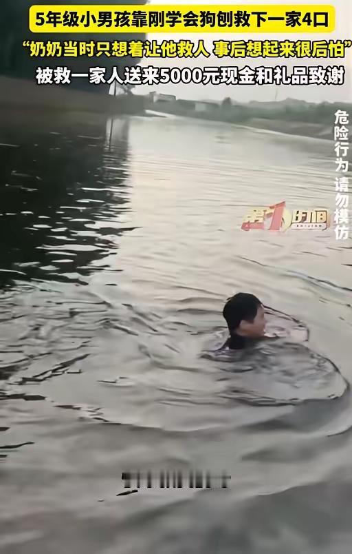 懵了！一个敢喊，一个敢救。7月7日报道，一名五年级小男孩救下溺水的一家四口，让人