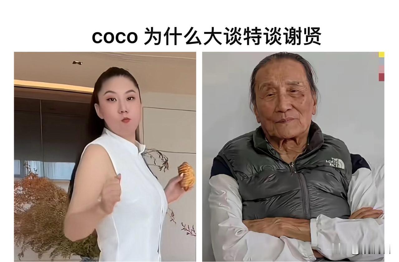 coco在直播间为什么不谈自己的新恋情？
89岁谢贤去世，coco开直播，话题始