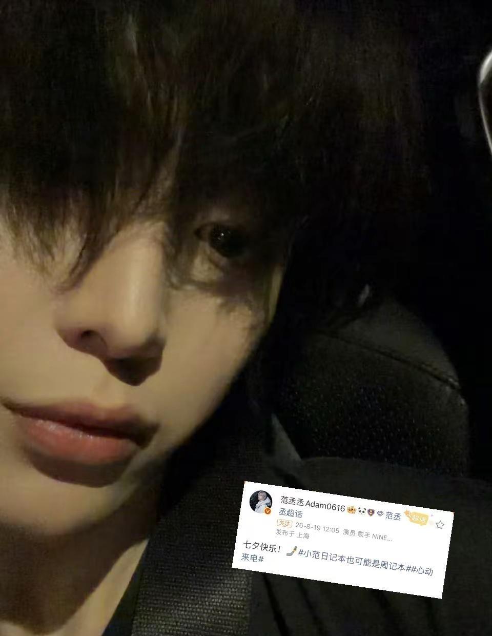 哥哥七夕快乐呀！你瘦了好多啊🥺一定要好好吃饭呀！心疼你😣范丞丞 范丞丞微博 