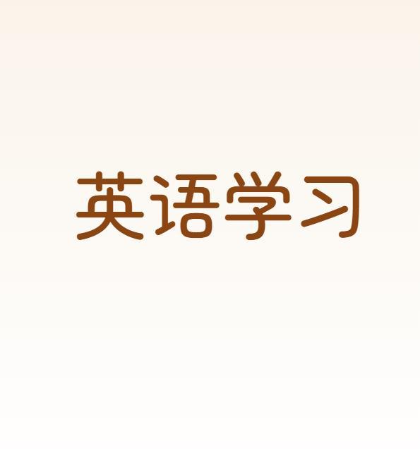 汤家凤呼吁取消英语主科地位要不要取消英语主科地位我来反问：精日是怎么产生的？我国