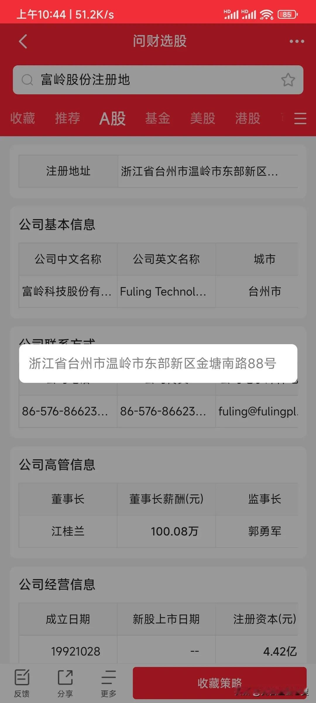 温岭的富岭股份今天开始在A股上市申购了。这一下注册地为温岭的A股上市公司增加到了