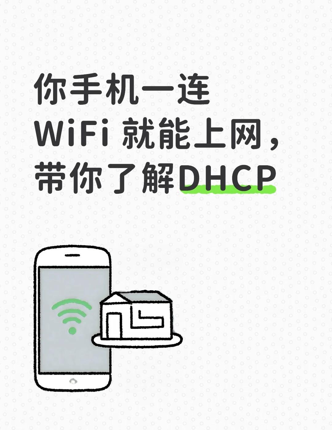 DHCP 一句话讲明白｜连 WiFi 为啥不用手填
🤯 你手机一连 WiFi 