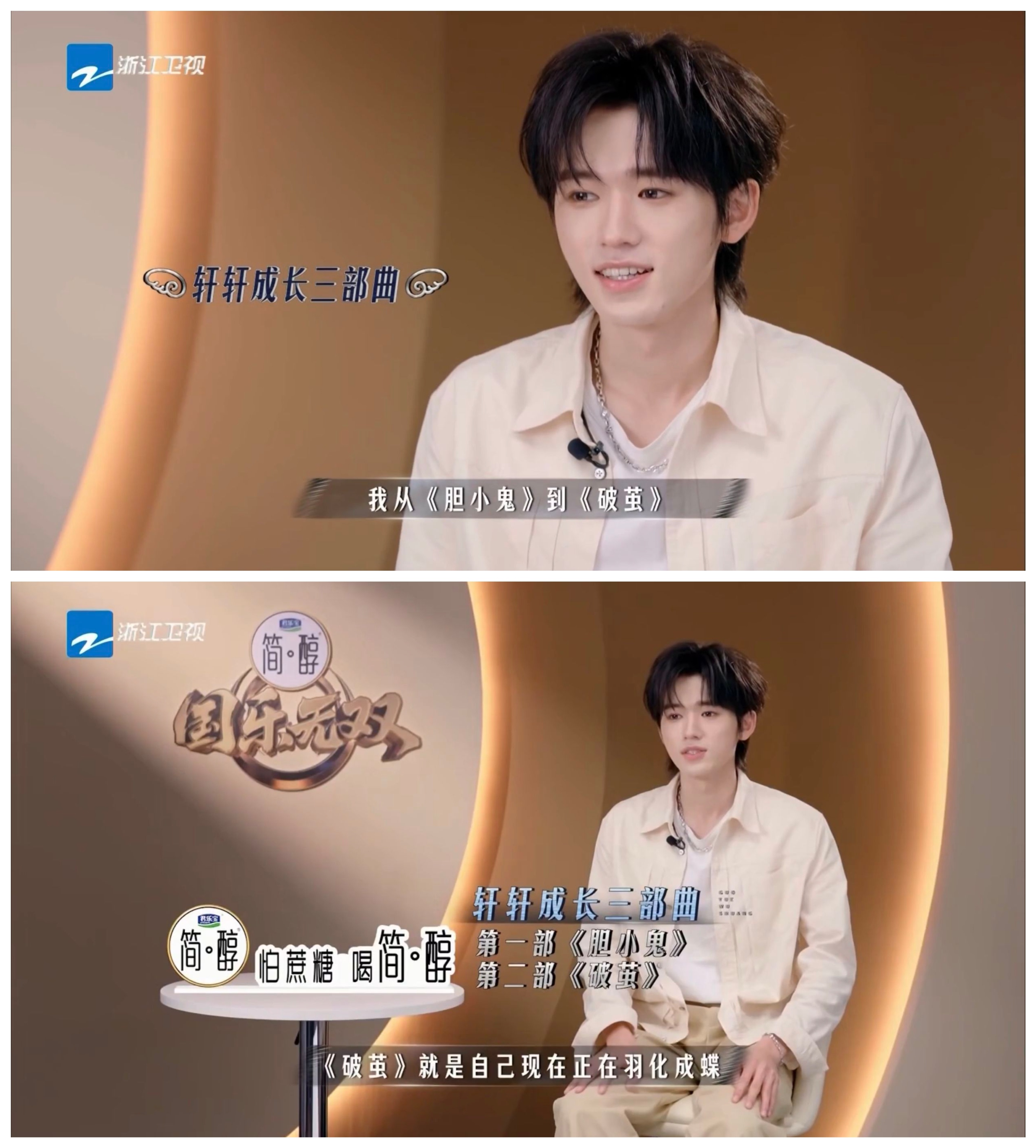 宋亚轩国乐无双   如果说《胆小鬼》是一个青涩男孩，在向过往挥手告别，那么，《破