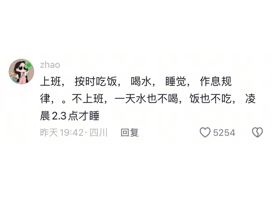 工作其实是很养人的打工人还是得靠上班养身体🐮🐴上班后规律生活三餐正常，看起来