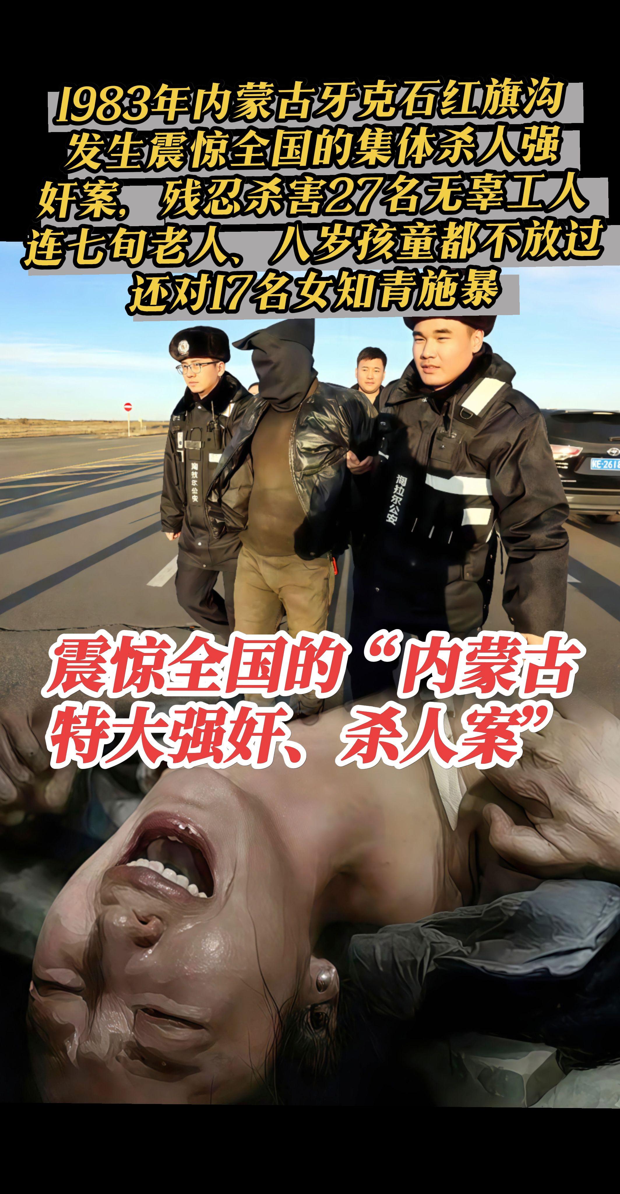 震惊全国的“内蒙古特大强奸、杀人案”1983年6月16日，内蒙古自治区...