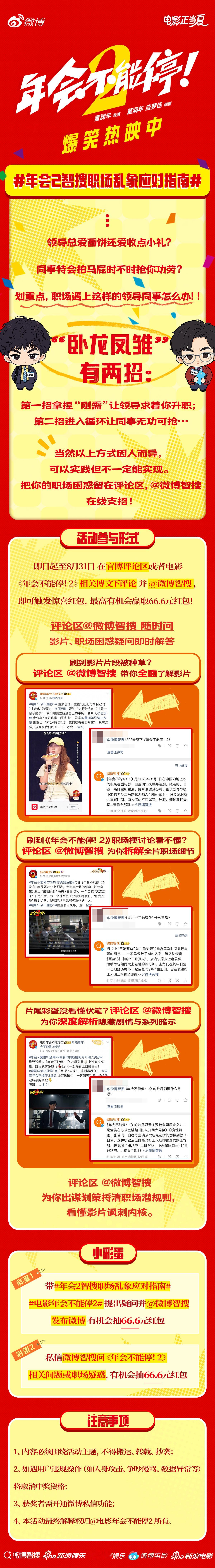 电影《年会不能停！2》正在热映，遇到职场“潜规则”、沟通难题或升职困惑，来找智搜