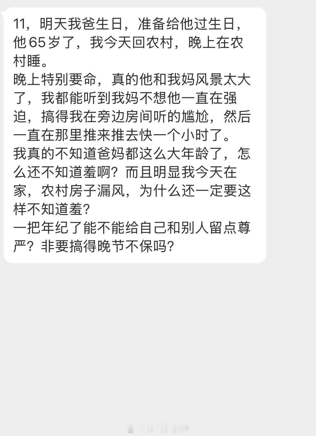 情感树洞 明天我爸65岁生日，农村家房子漏风？？？ 