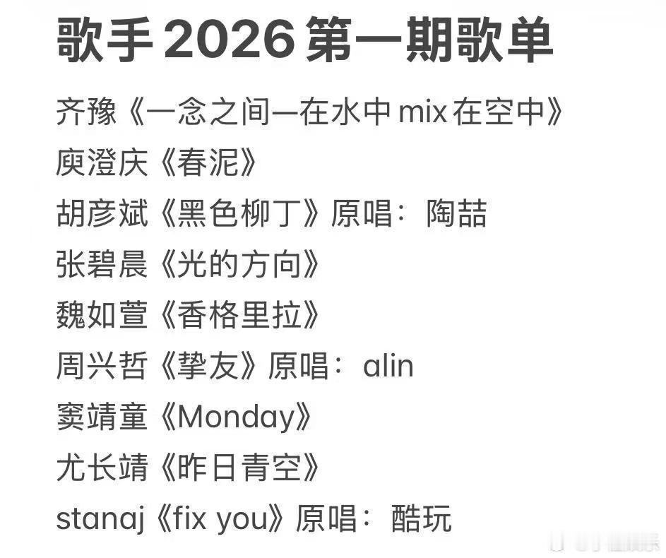 网传歌手2026第一期歌单网传歌手2026首期歌单 网传歌手2026第一期歌单 