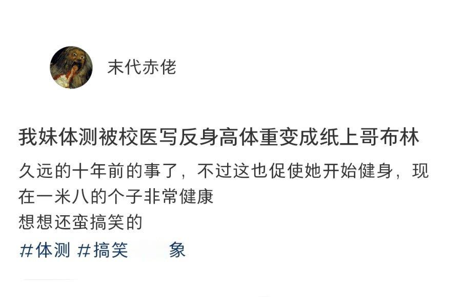 体测被校医写反身高体重变成纸上哥布林 