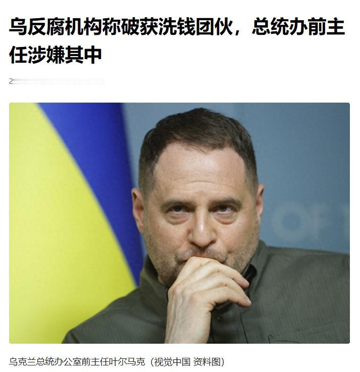 泽连斯基前办公室主任涉4.6亿洗钱

乌克兰的反腐风暴又扫到了权力中枢，5月11