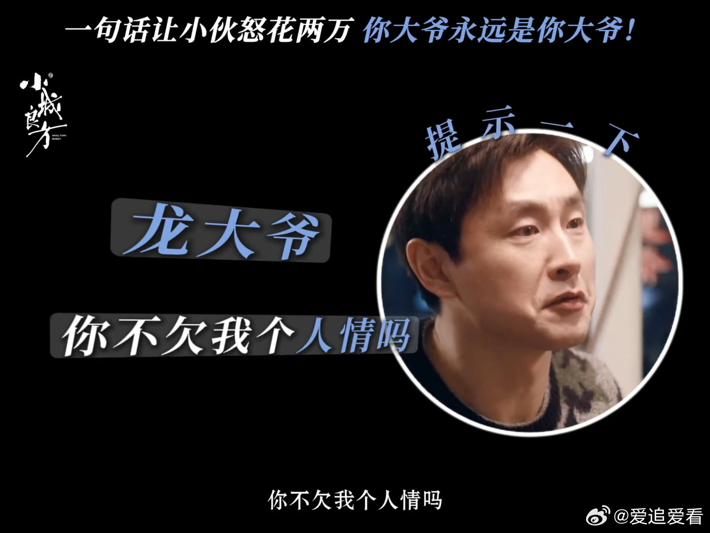 倪大红一句话刘铮亮多花两万倪大红一句话肖战多花两万《小城良方》这段太有梗，龙院长