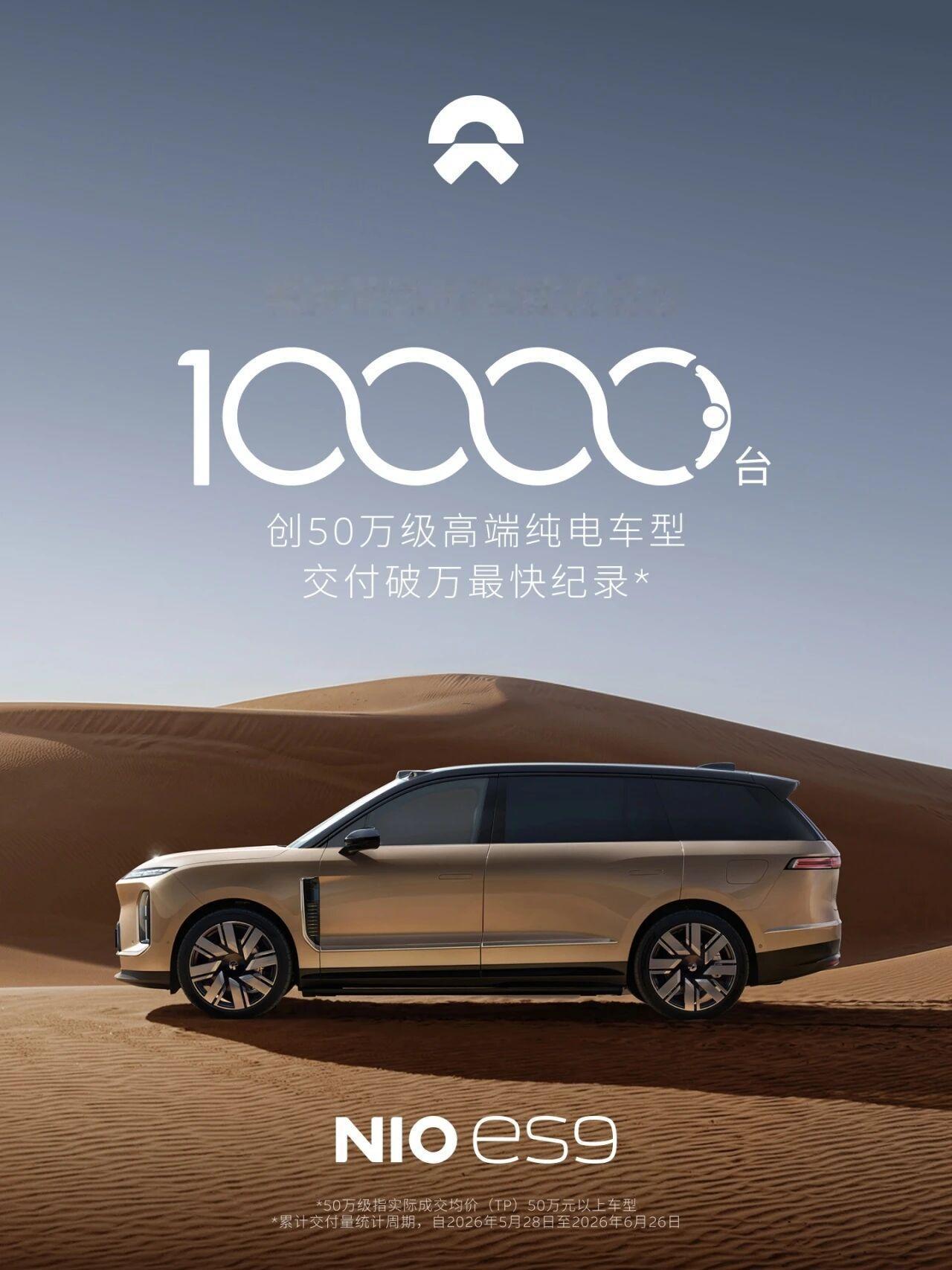 30天交付一万台50万级纯电 SUV，这个交付纪录今天正式由蔚来刷新，今天蔚来E