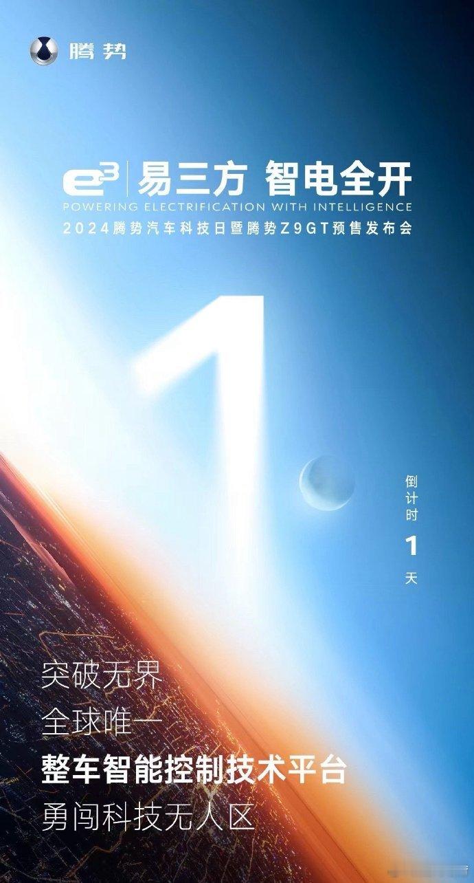 明天就能知道#腾势z9gt# ​​​到底有什么黑科技了。据说很顶。 ​​​