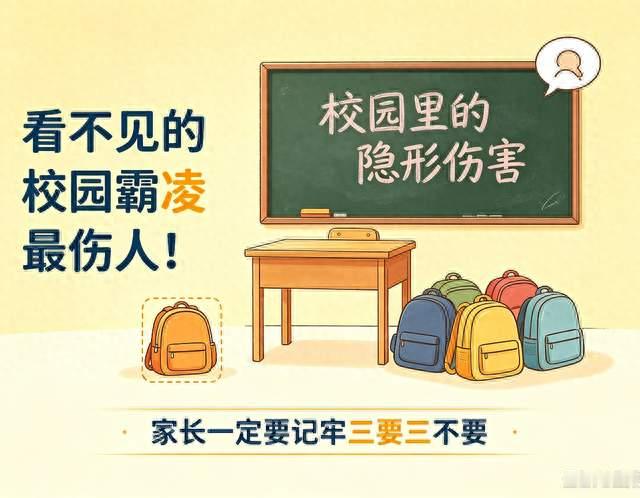 看不见的校园霸凌最伤人！家长一定要记牢三要三不要
