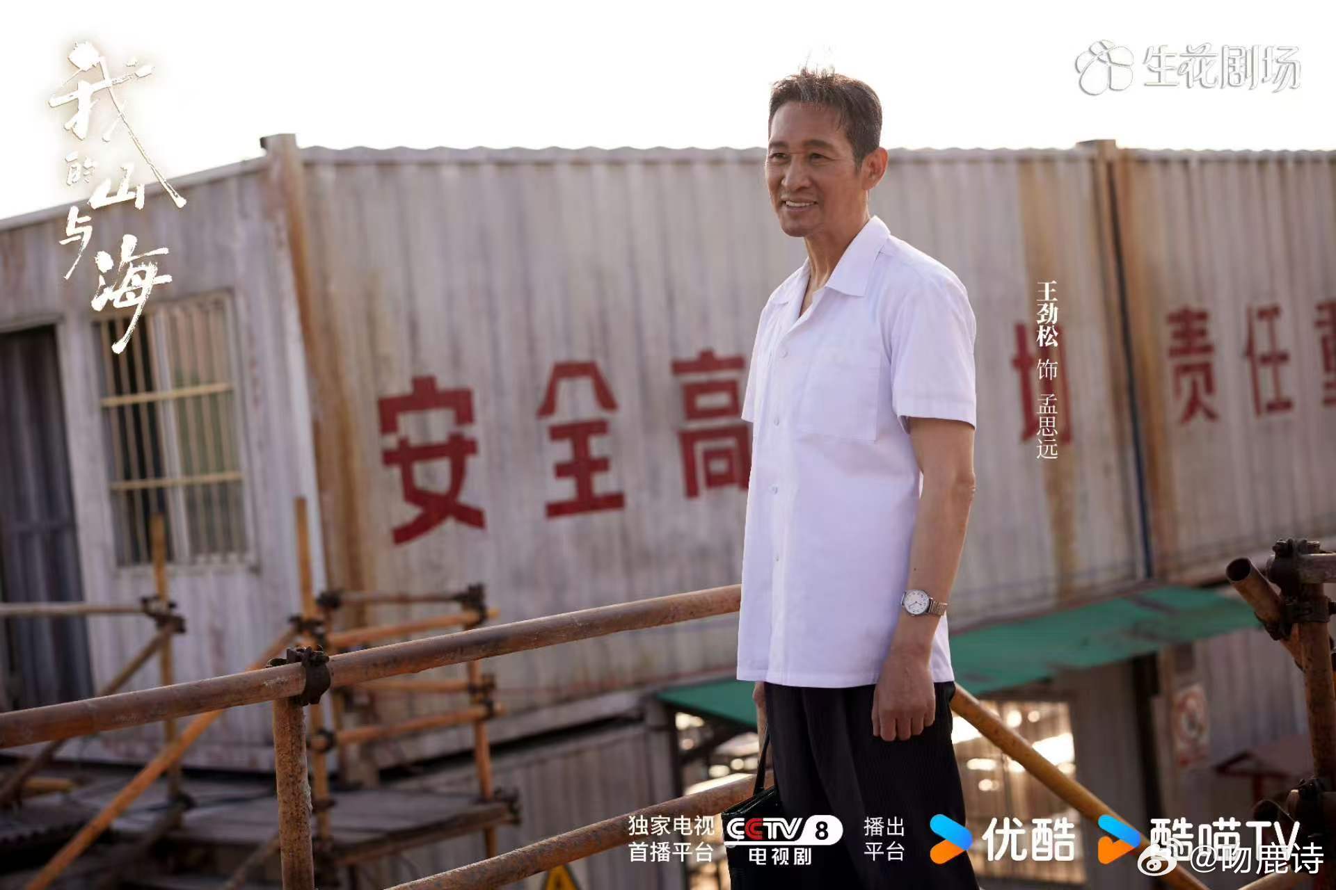 王劲松人民日报撰文 王劲松用细腻表演展现孟思远内心世界，《我的山与海》中情感真挚