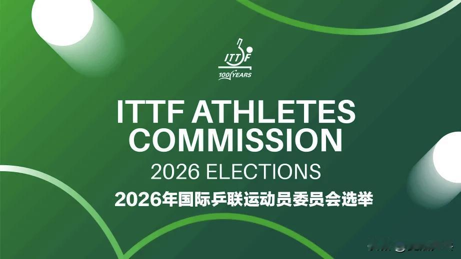 国际乒联开放2026年运动员委员会选举提名
【来源：ITTF  2026.1.6