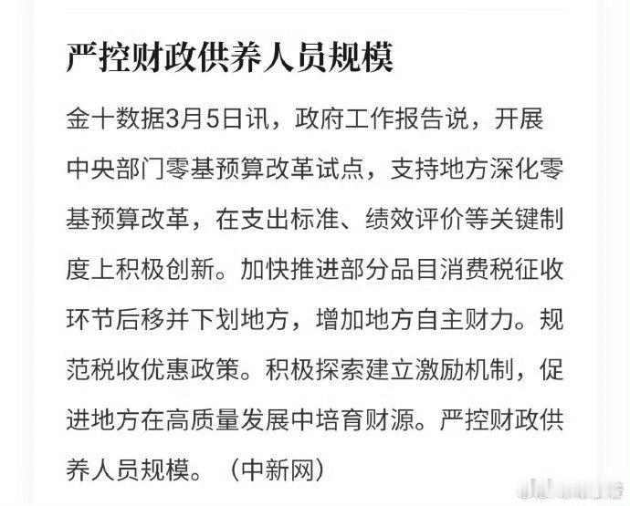 “严控财政供养人员规模”。这是好消息，希望这是政府开启精简机构、精兵简政的节奏。