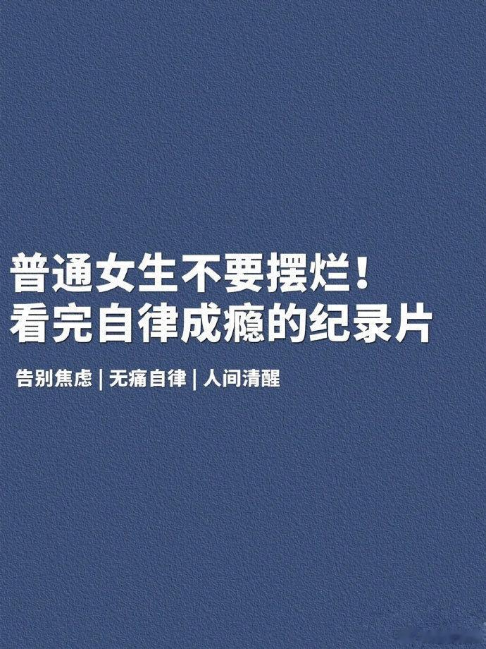 普通女生不要摆烂！看完自律成瘾的纪录片！