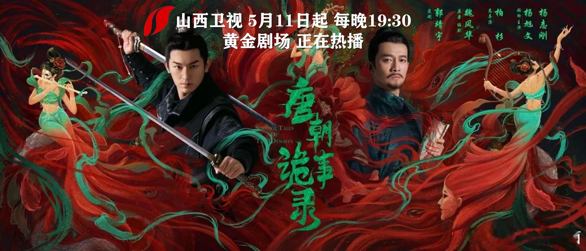 【大唐盛世之下，屡发诡异奇案！电视剧唐朝诡事录 山西卫视热播】由等主演的古装悬疑