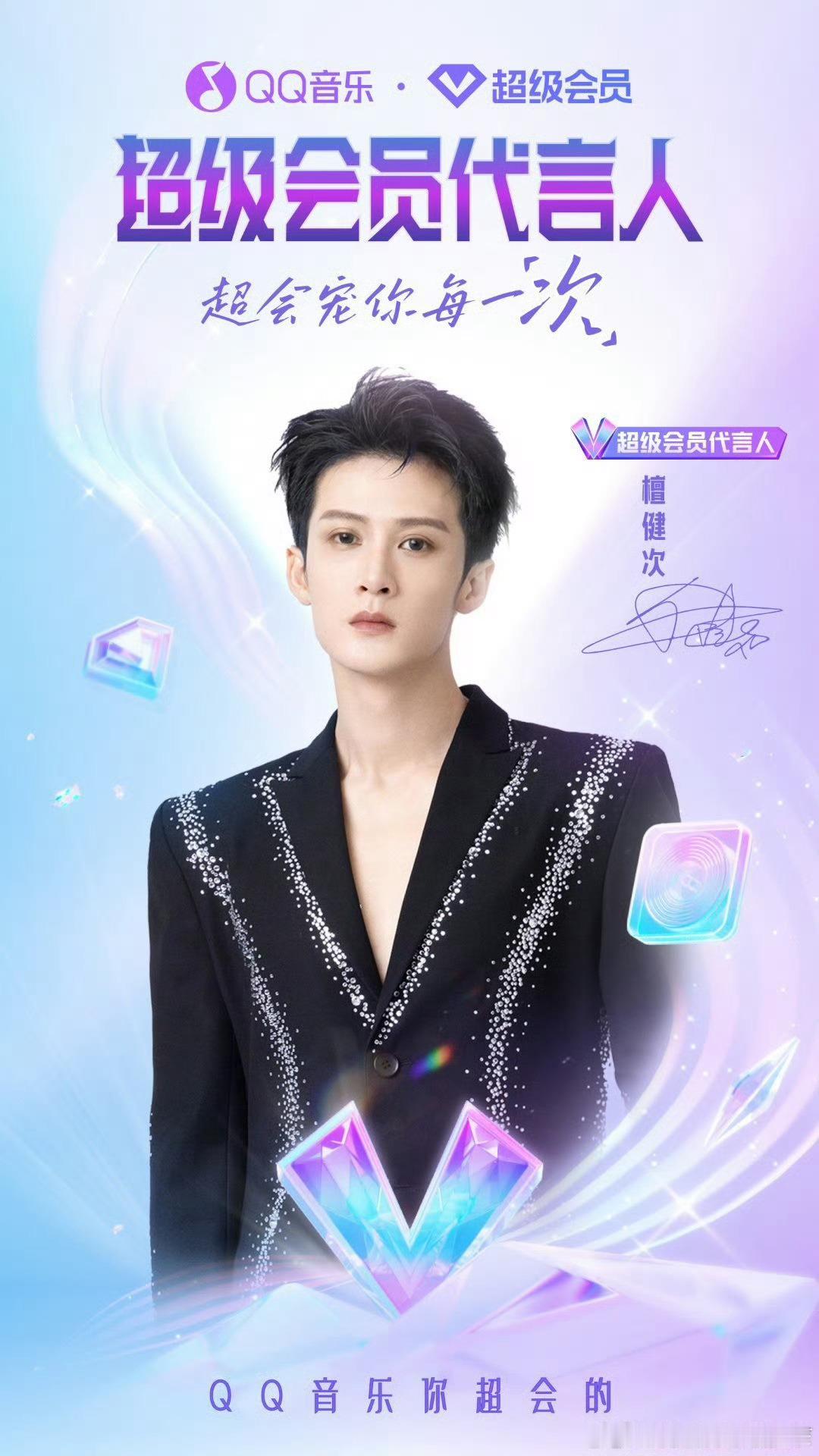 檀健次QQ音乐超级会员代言人 歌手檀健次 