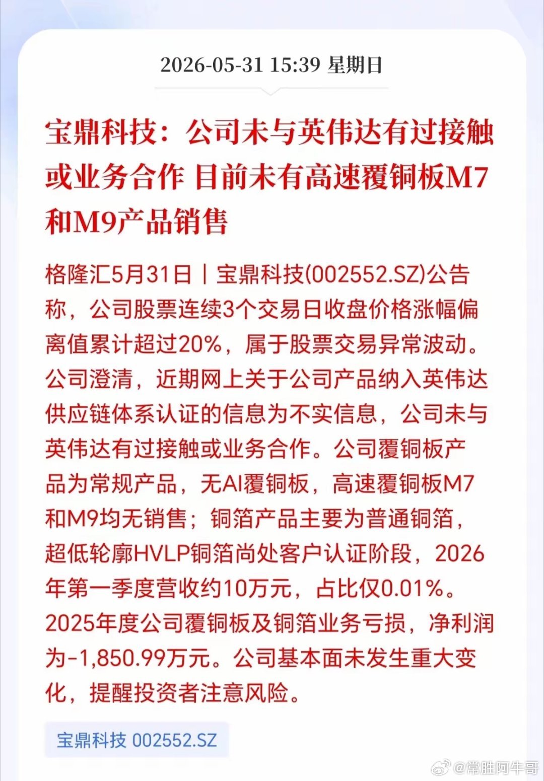 2个月翻3倍大牛股迎重磅辟谣！宝鼎科技官宣和英伟达无任何合作及接触，AI覆铜板业