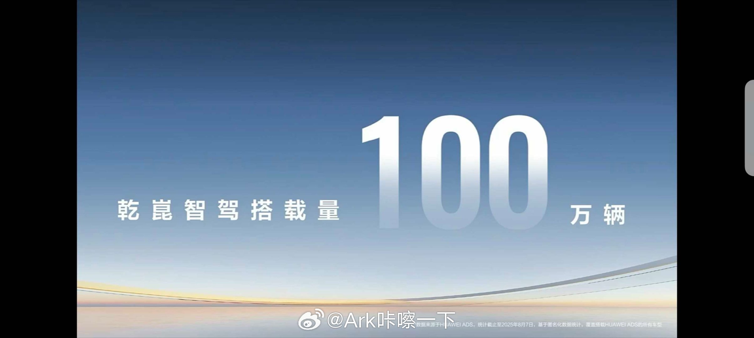 华为乾崑智驾搭载量已经达到了100万辆！ ​​​
