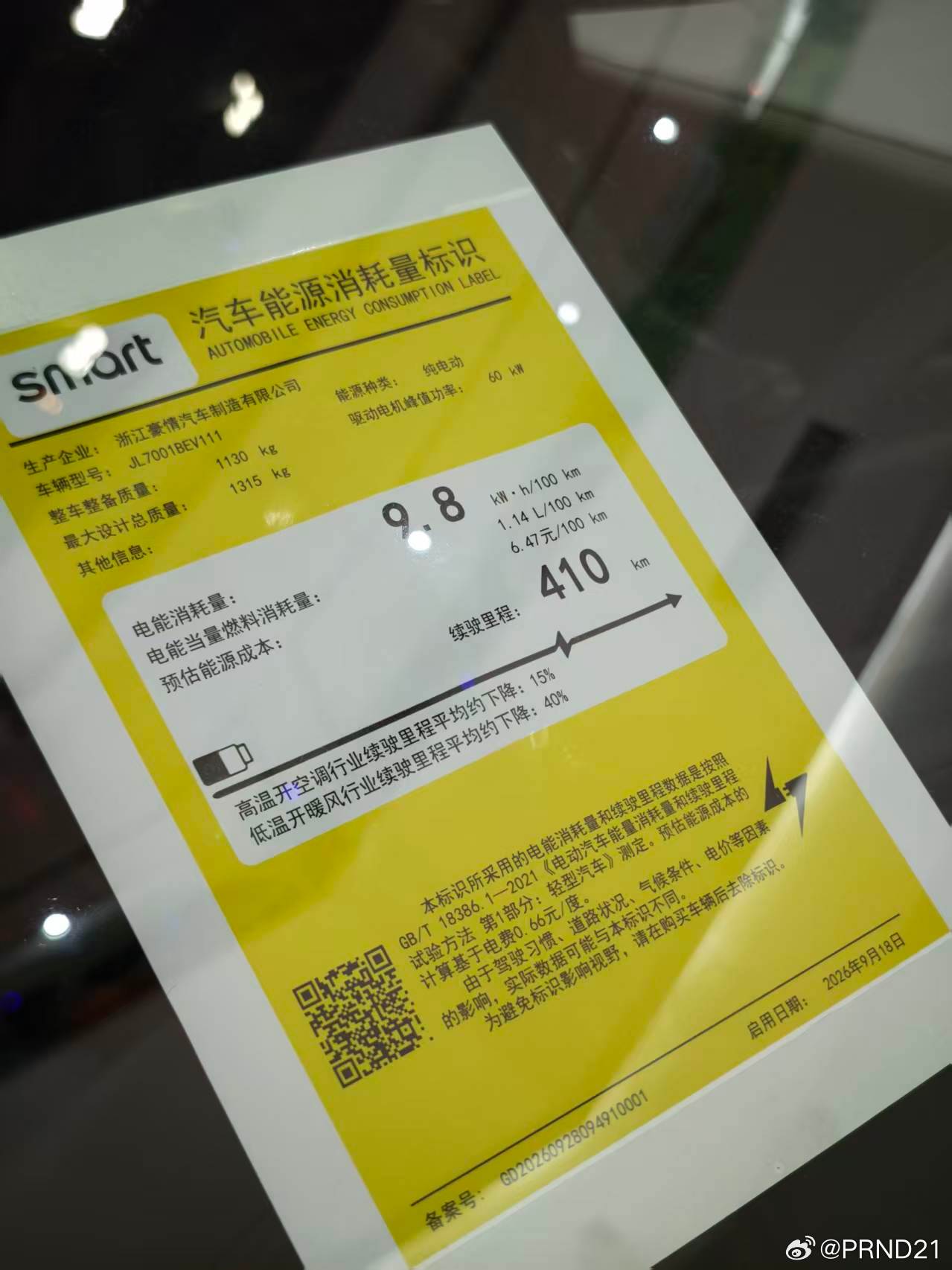 群里看的Smart 2的电耗贴纸，那个“高温空调续航少15%、低温暖风续航少40