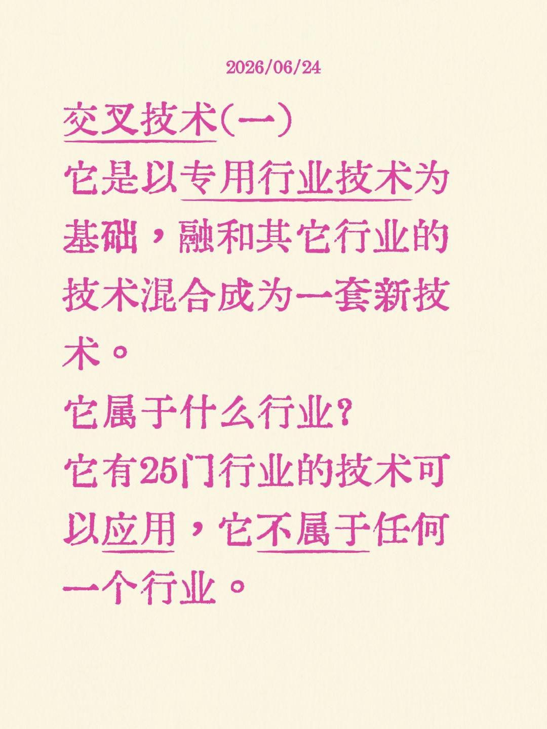 交叉技术（一）交叉技术（一）
它是以专用行业技术为基础，融和其它行业的技术混合成