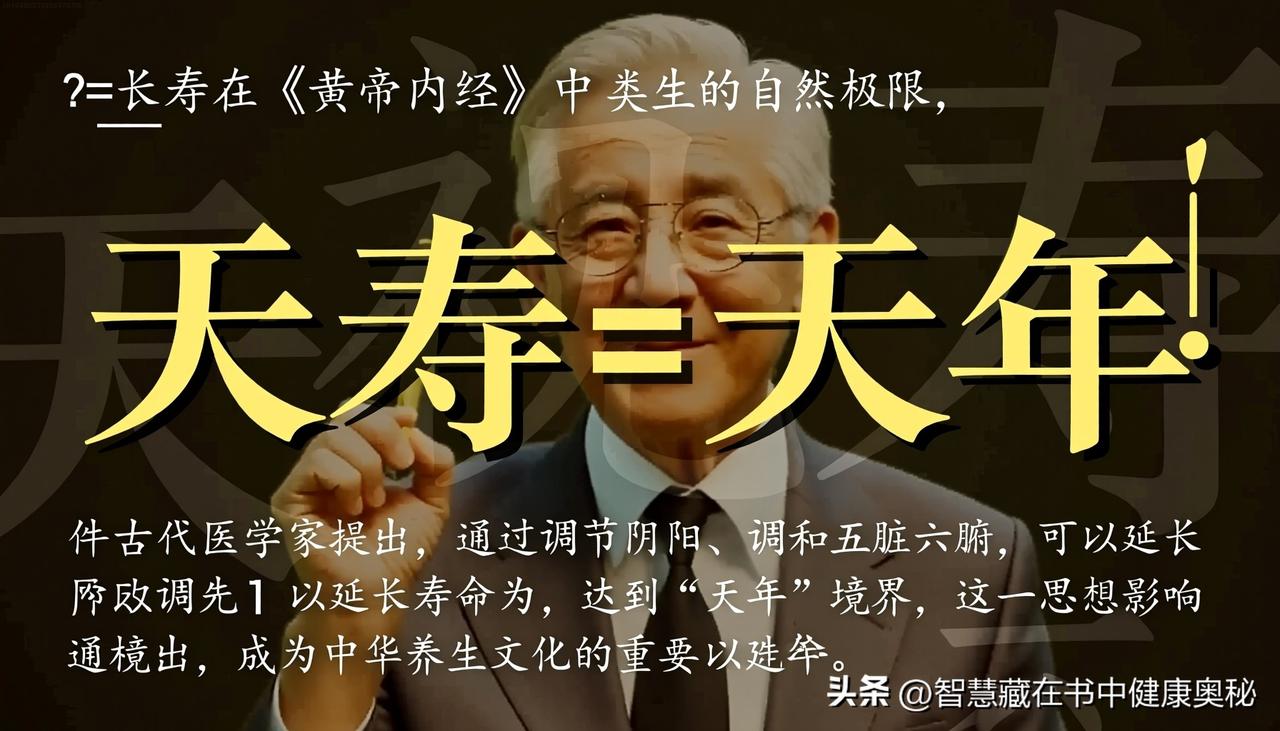 那么天寿是否等于天年呢？实际上，二者大多时候并不相等。古代能活到天年的人少之又少