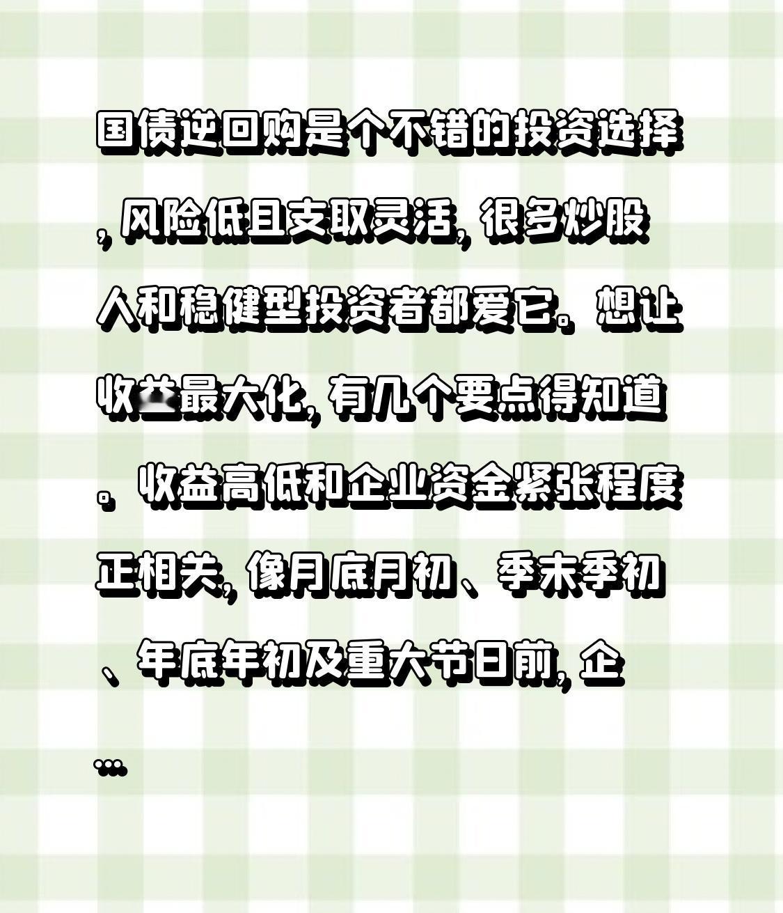 国债逆回购是个不错的投资选择，风险低且支取灵活，很多炒股人和稳健型投资者都爱它。