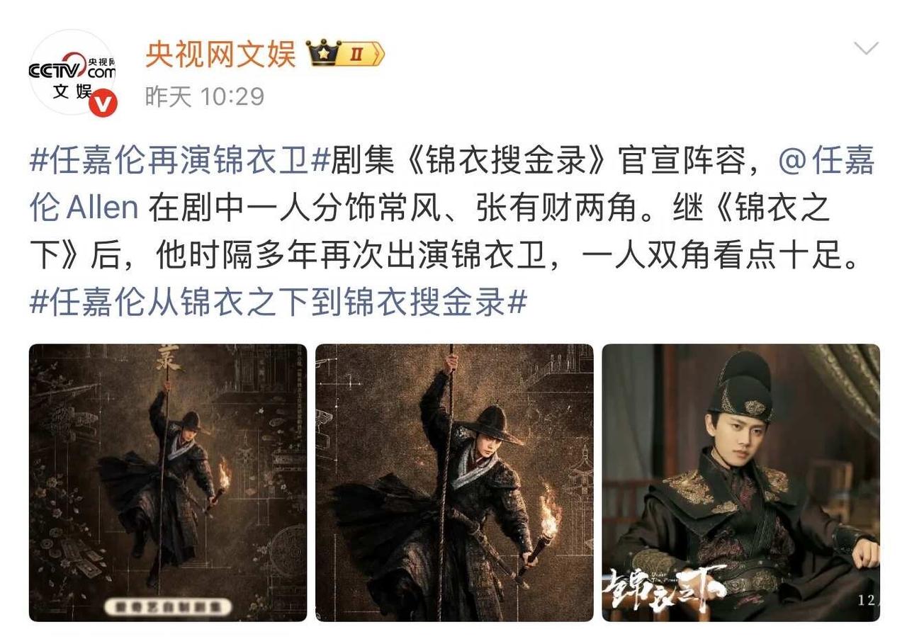 央妈cue任嘉伦《锦衣搜金录》！好喜欢！
央妈 央视新闻 热搜 待播剧 娱乐圈 