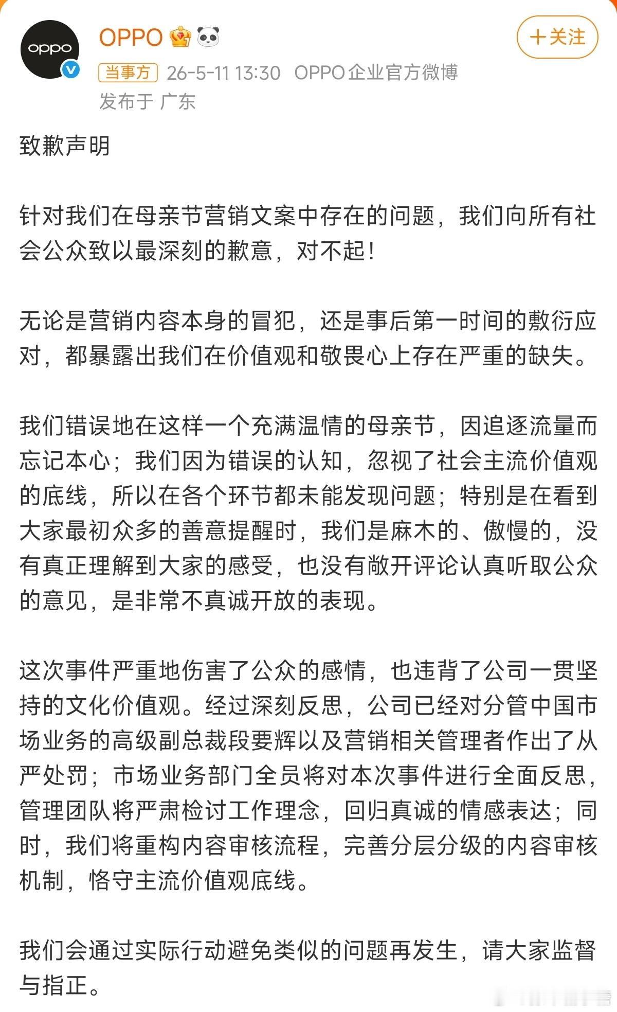 OPPO母亲节文案事件问责通告水能载舟亦能覆舟，一个母亲节宣传文案把OPPO整蒙