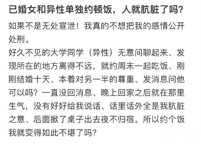 已婚女和异性单独约顿饭，人就肮脏了吗？ ​​​