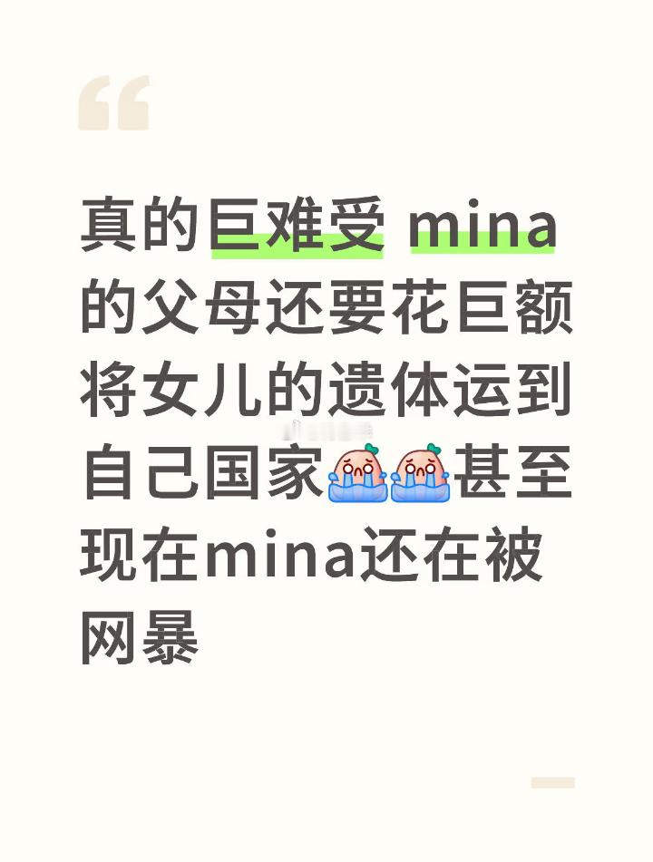 曝mina妈妈前往韩国处理后事，生日变忌日，母亲跨国奔丧击碎“父母双亡”谣言。网