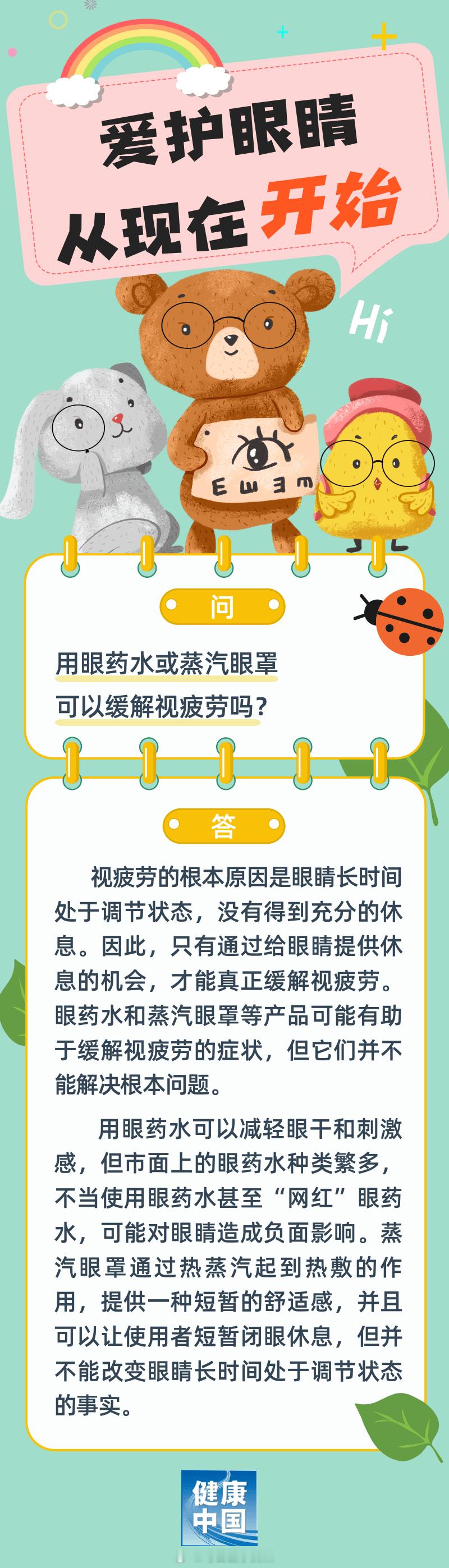 #医学图解# 用眼药水或蒸汽眼罩可以缓解视疲劳吗？ ​​​
