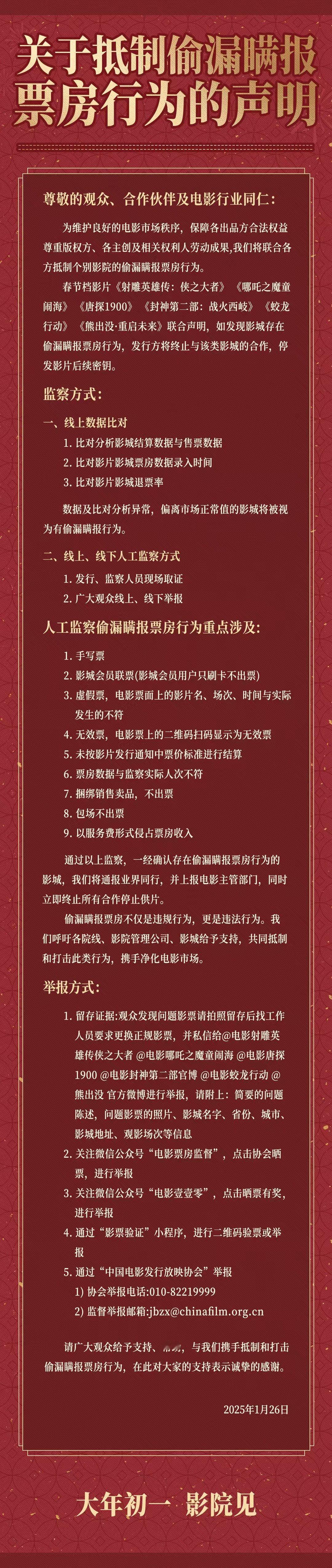 春节档影片联合抵制偷漏瞒报票房行为   春节档影片发联合声明   1月26日，春