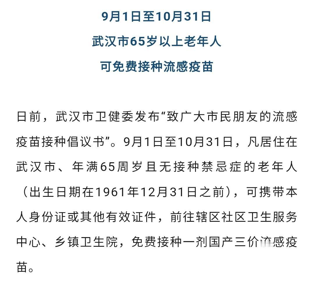 武汉市宣布对65周岁以上老人免费接种流感疫苗。
​目前国产三价流感疫苗的最低中标