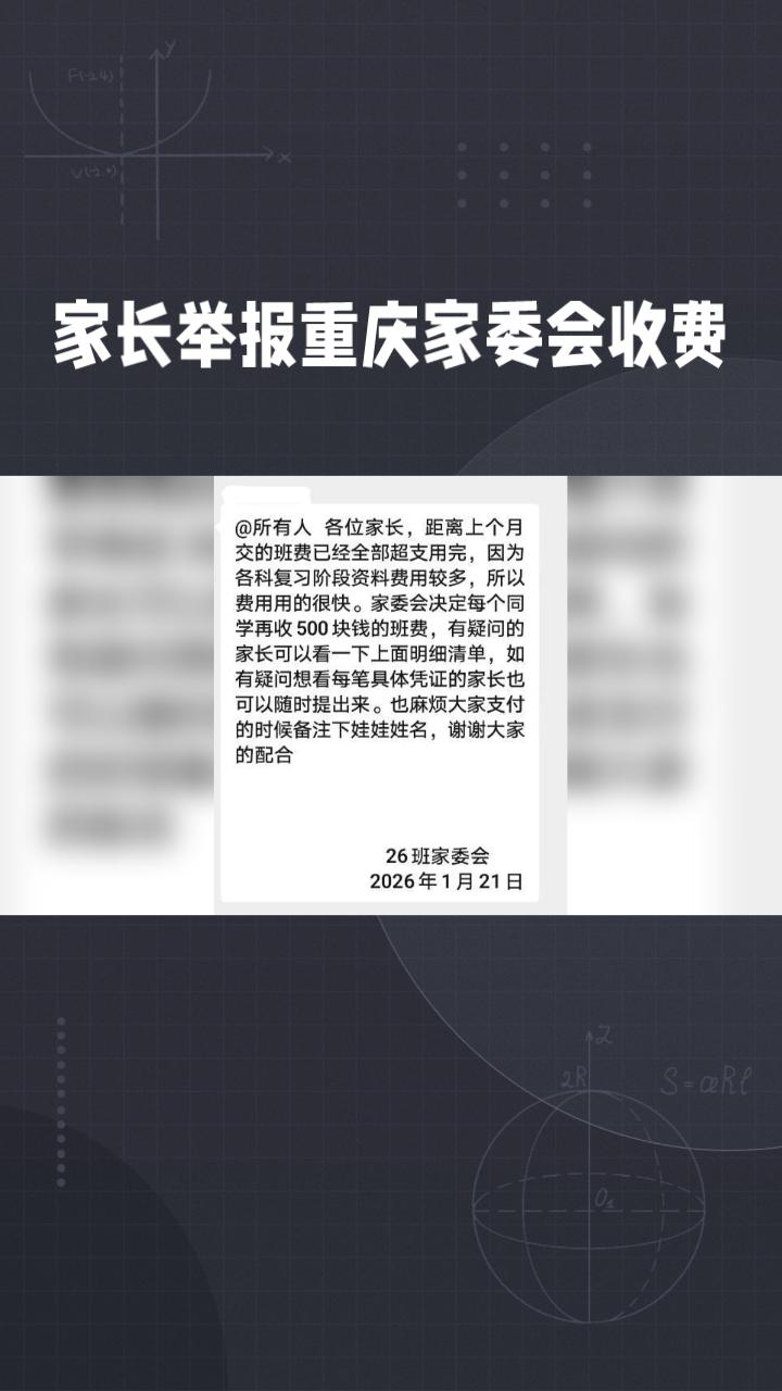 家长举报称重庆某初中家委会三年收取10多万班费，引发热议。
随着义务教育阶段家长