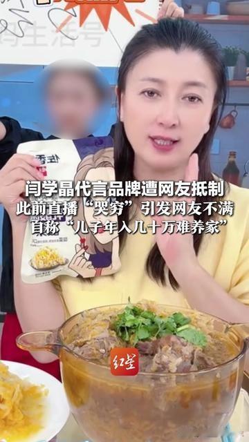 闫学晶代言的佐香园要凉？大家抵制的原因，居然是她那番儿子年入几十万难养家的话！