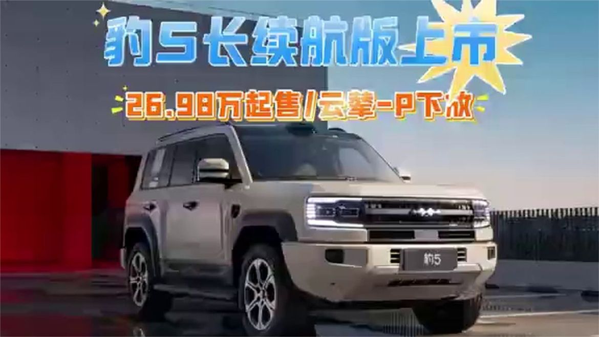 26.98万起售，云辇-P下放，还有大电池！体验方程豹豹5长续航版