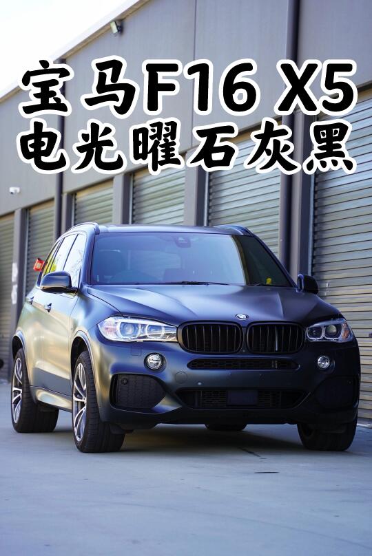 悉尼贴膜 宝马F16 X5全车改色 电光曜石灰黑