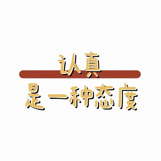 愿我们的生活：苦少，糖多，常回甘。 ​​​