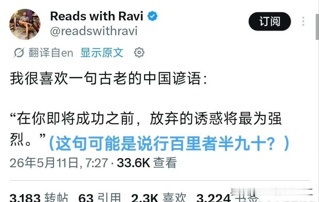 国外博主分享了一句他很喜欢的中国古老谚语“在你即将成功之前，放弃的诱惑将最为强烈