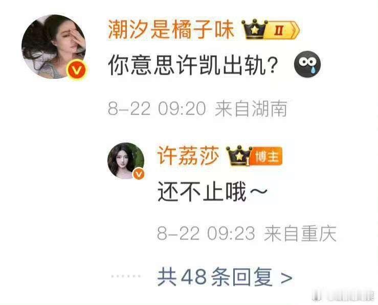 许荔莎曝许凯不止出轨许荔莎说许凯不止出轨许荔莎曝许凯不止出轨，哦买噶，[傻眼] 