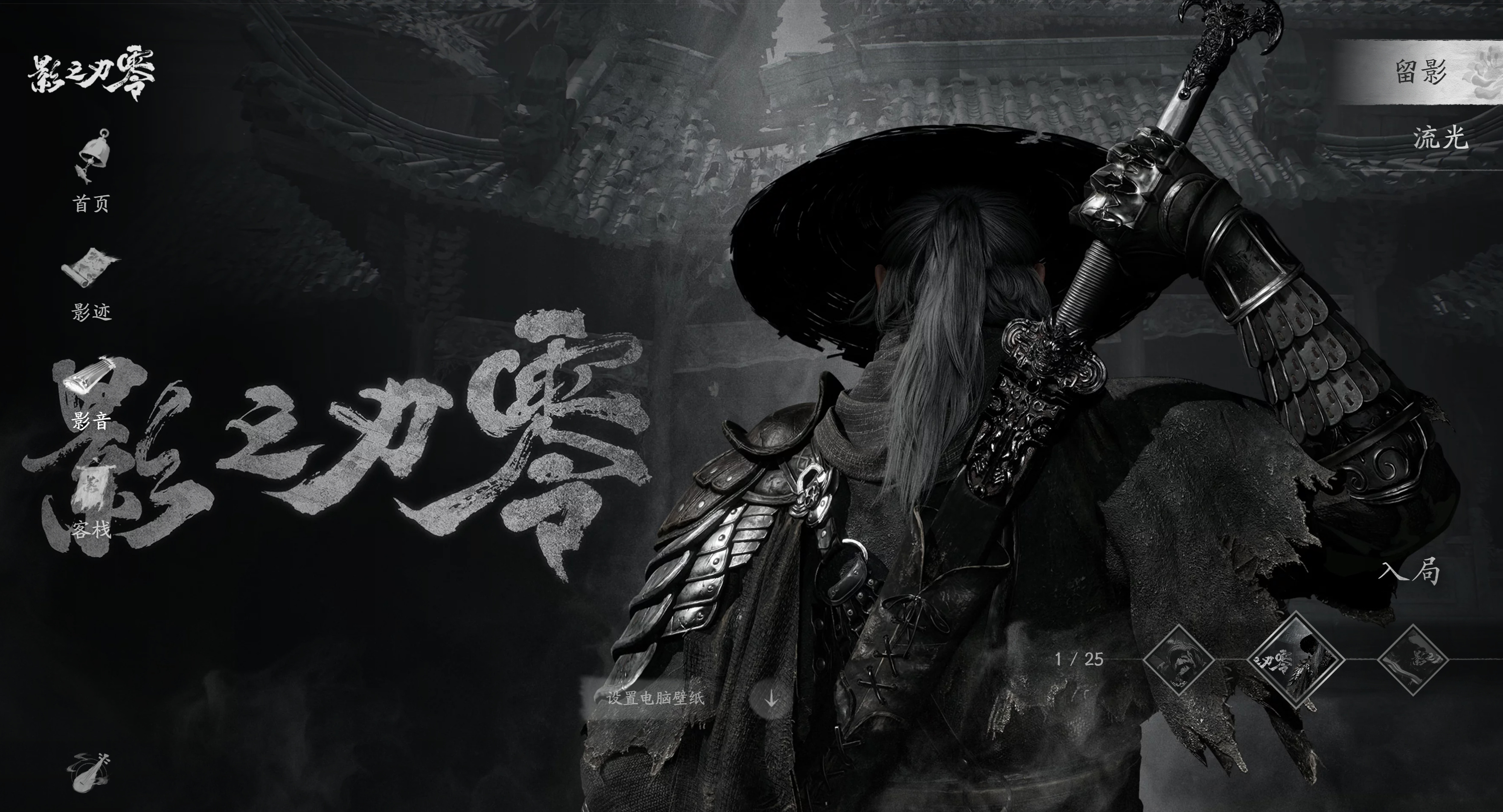 给儿子安排了个咱们自己人的武侠游戏 8月12日  《影之刃零》 ，全平台开售 