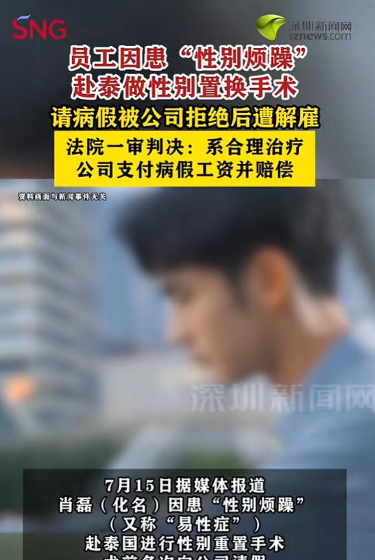 广西南宁，一名女子确诊性别烦躁，就想要去泰国变成男人，但他的病假申请却被公司拒绝