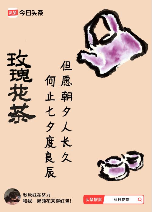 秋日领花茶我领到了秋日限定花茶：但愿朝夕人长久，何止七夕度良辰，戳这里👉快来领